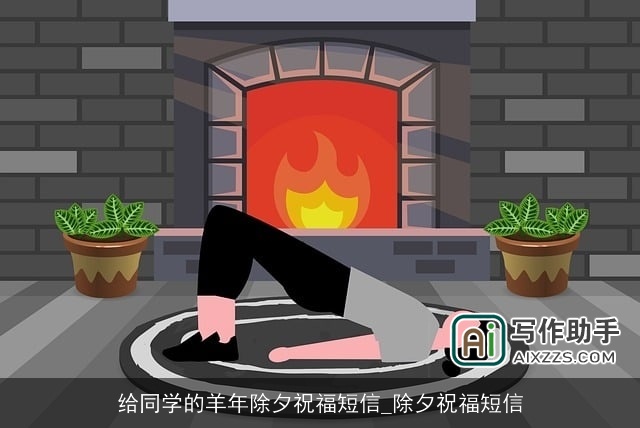 给同学的羊年除夕祝福短信_除夕祝福短信 给同学的羊年除夕祝福短信_除夕祝福短信