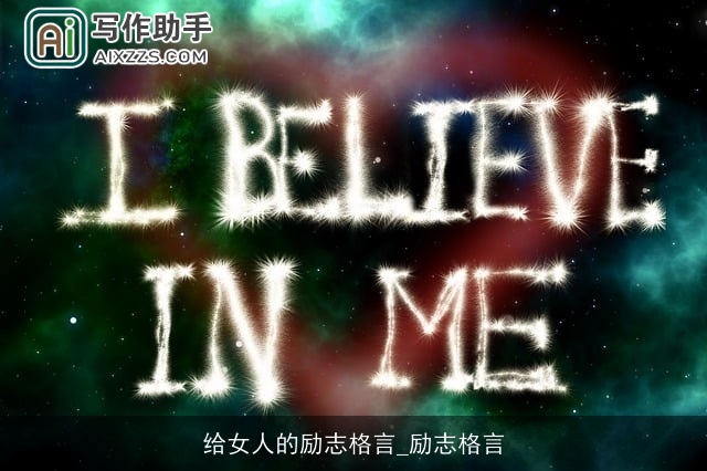 给女人的励志格言_励志格言 给女人的励志格言_励志格言