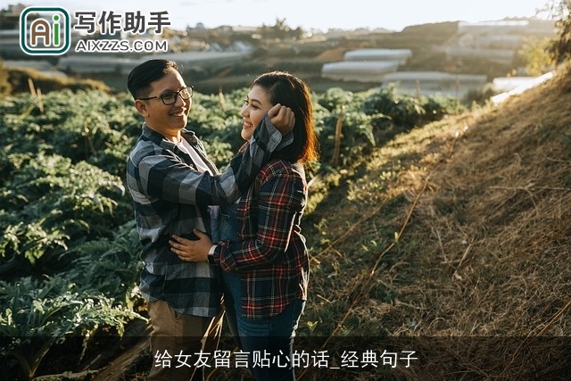 给女友留言贴心的话_经典句子 给女友留言贴心的话_经典句子