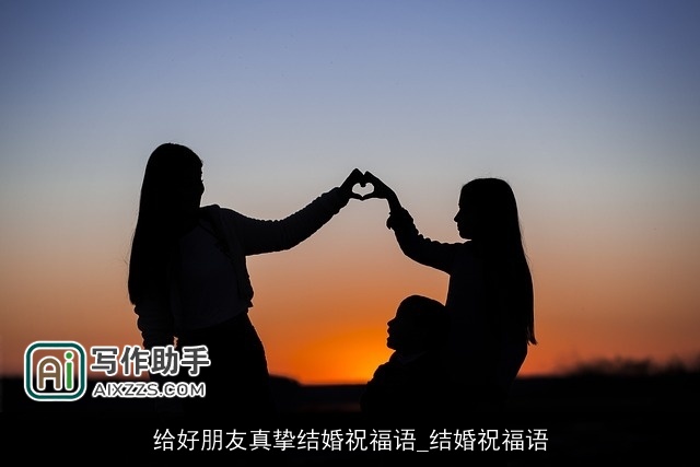 给好朋友真挚结婚祝福语_结婚祝福语 给好朋友真挚结婚祝福语_结婚祝福语