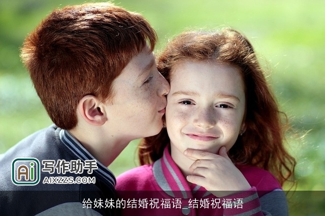 给妹妹的结婚祝福语_结婚祝福语 给妹妹的结婚祝福语_结婚祝福语