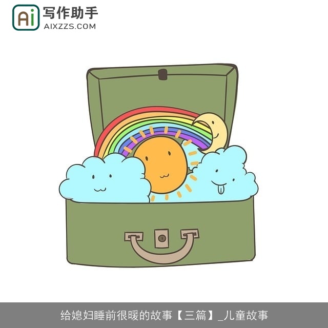 给媳妇睡前很暖的故事【三篇】_儿童故事 给媳妇睡前很暖的故事【三篇】_儿童故事