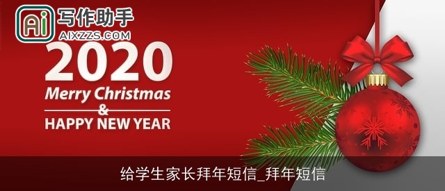 给学生家长拜年短信_拜年短信 给学生家长拜年短信_拜年短信