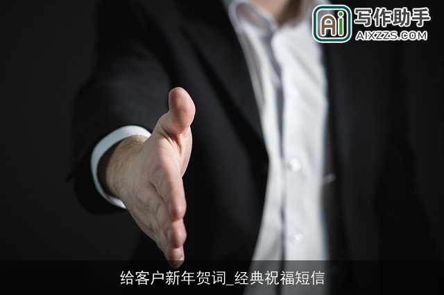给客户新年贺词_经典祝福短信 给客户新年贺词_经典祝福短信