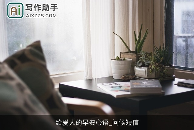 给爱人的早安心语_问候短信 给爱人的早安心语_问候短信