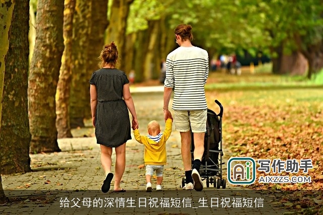 给父母的深情生日祝福短信_生日祝福短信 给父母的深情生日祝福短信_生日祝福短信