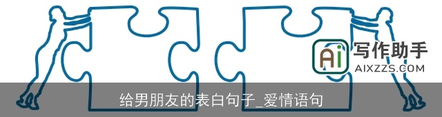 给男朋友的表白句子_爱情语句 给男朋友的表白句子_爱情语句