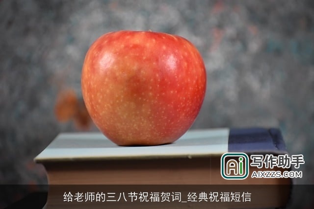 给老师的三八节祝福贺词_经典祝福短信 给老师的三八节祝福贺词_经典祝福短信