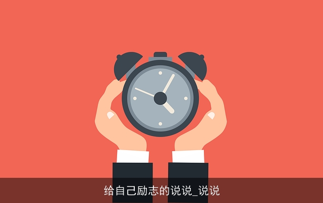 给自己励志的说说_说说 给自己励志的说说_说说