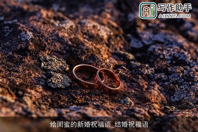 给闺蜜的新婚祝福语_结婚祝福语 给闺蜜的新婚祝福语_结婚祝福语