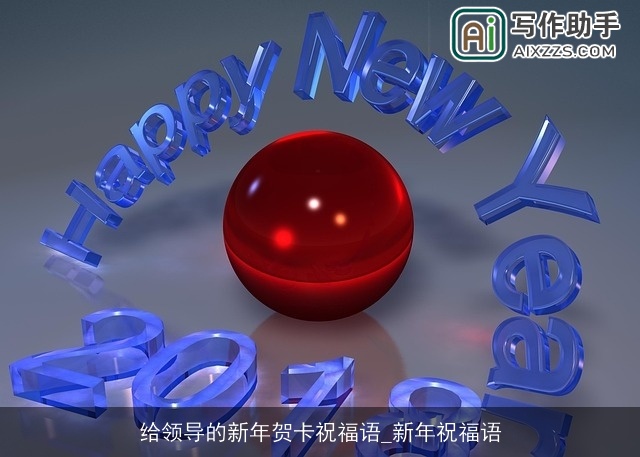 给领导的新年贺卡祝福语_新年祝福语 给领导的新年贺卡祝福语_新年祝福语