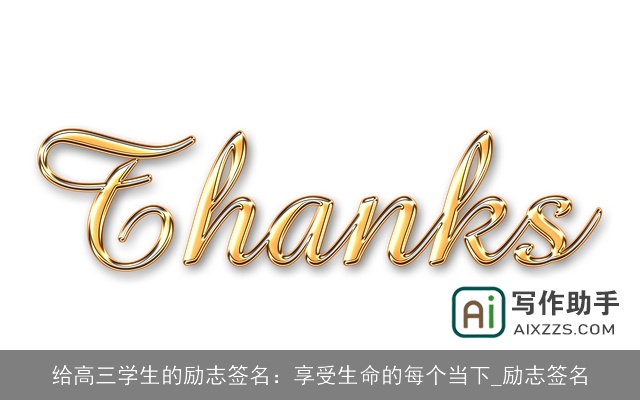 给高三学生的励志签名:享受生命的每个当下_励志签名 给高三学生的励志签名:享受生命的每个当下_励志签名