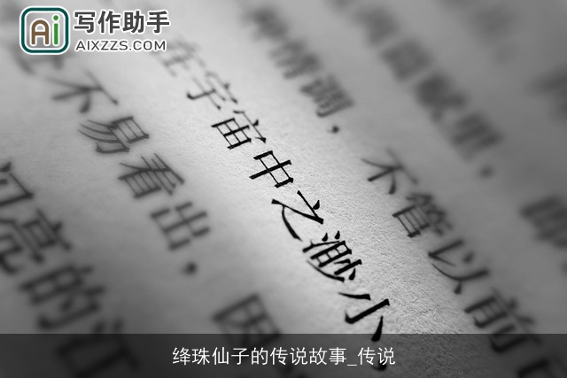 绛珠仙子的传说故事_传说 绛珠仙子的传说故事_传说