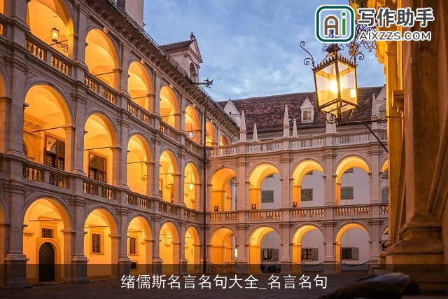 绪儒斯名言名句大全_名言名句 绪儒斯名言名句大全_名言名句