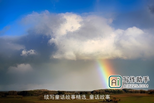 续写童话故事精选_童话故事 续写童话故事精选_童话故事