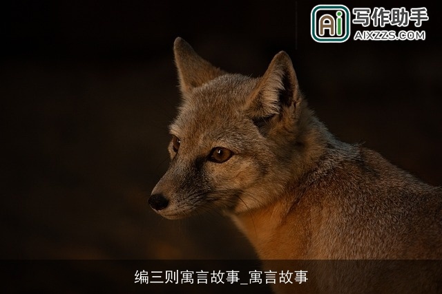 编三则寓言故事_寓言故事 编三则寓言故事_寓言故事