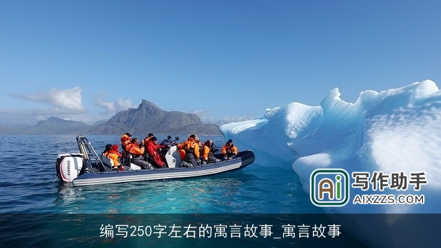 编写250字左右的寓言故事_寓言故事 编写250字左右的寓言故事_寓言故事