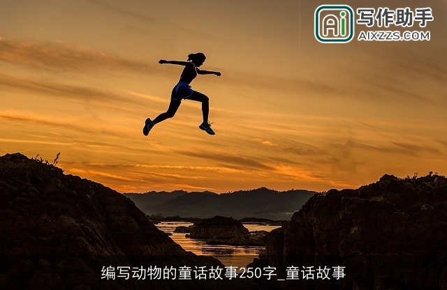 编写动物的童话故事250字_童话故事 编写动物的童话故事250字_童话故事