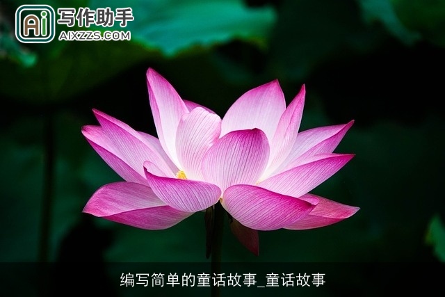 编写简单的童话故事_童话故事 编写简单的童话故事_童话故事
