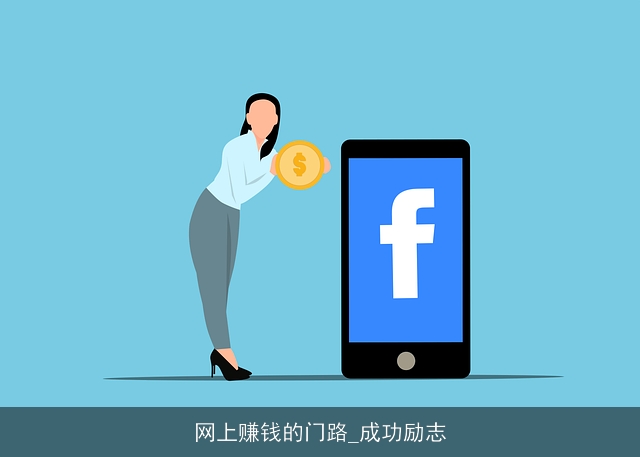 网上赚钱的门路_成功励志 网上赚钱的门路_成功励志