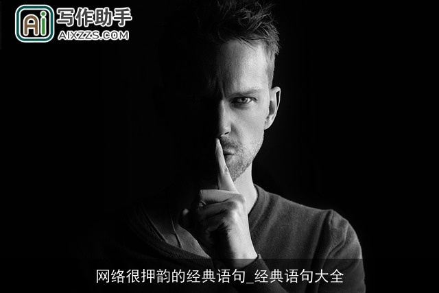 网络很押韵的经典语句_经典语句大全 网络很押韵的经典语句_经典语句大全