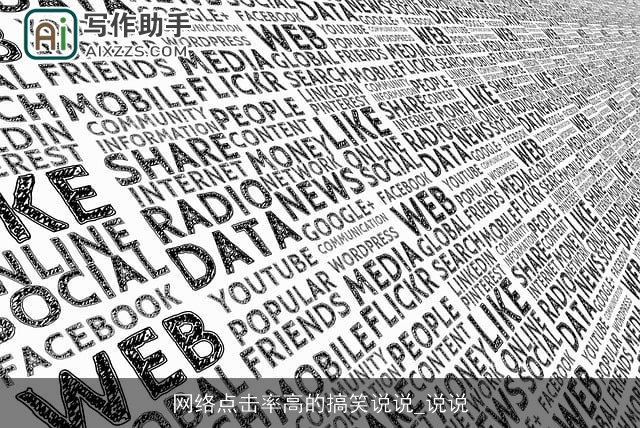 网络点击率高的搞笑说说_说说 网络点击率高的搞笑说说_说说