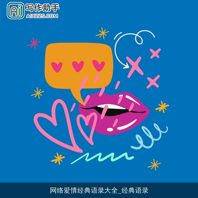 网络爱情经典语录大全_经典语录 网络爱情经典语录大全_经典语录