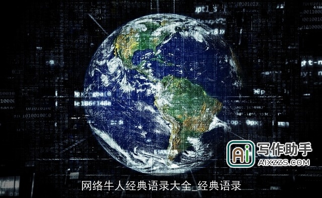 网络牛人经典语录大全_经典语录 网络牛人经典语录大全_经典语录