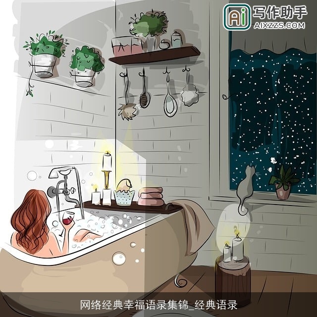 网络经典幸福语录集锦_经典语录 网络经典幸福语录集锦_经典语录