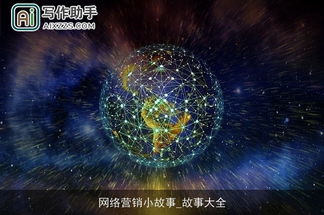 网络营销小故事_故事大全 网络营销小故事_故事大全