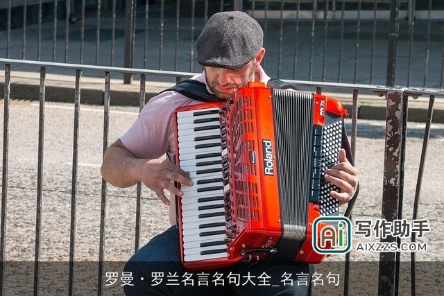 罗曼·罗兰名言名句大全_名言名句 罗曼·罗兰名言名句大全_名言名句