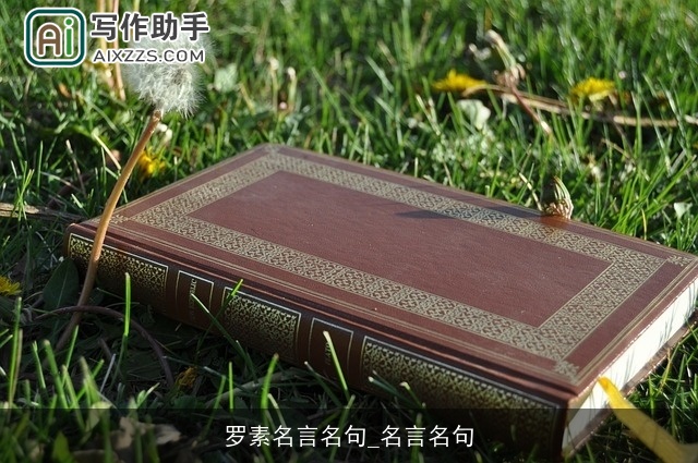 罗素名言名句_名言名句 罗素名言名句_名言名句