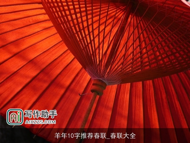 羊年10字推荐春联_春联大全 羊年10字推荐春联_春联大全