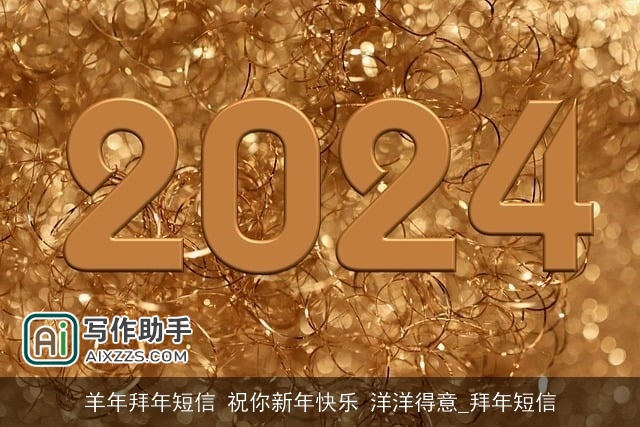 羊年拜年短信 祝你新年快乐 洋洋得意_拜年短信 羊年拜年短信 祝你新年快乐 洋洋得意_拜年短信