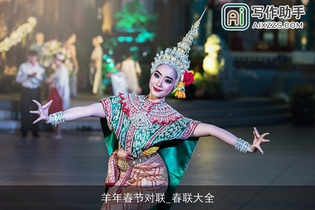 羊年春节对联_春联大全 羊年春节对联_春联大全