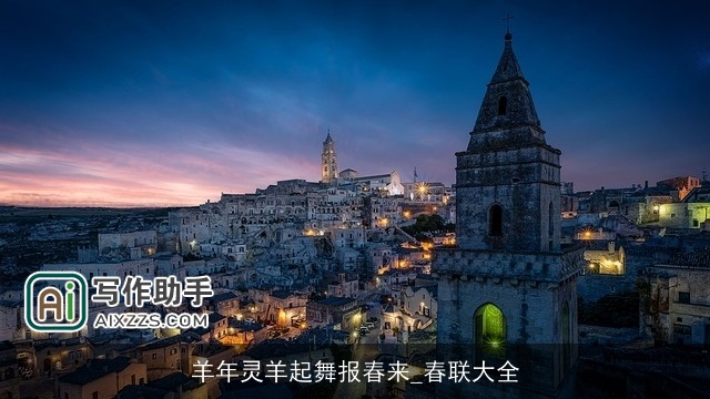 羊年灵羊起舞报春来_春联大全 羊年灵羊起舞报春来_春联大全