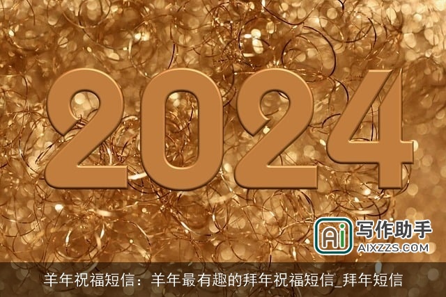 羊年祝福短信:羊年最有趣的拜年祝福短信_拜年短信 羊年祝福短信:羊年最有趣的拜年祝福短信_拜年短信