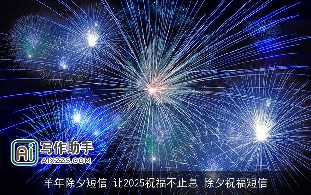 羊年除夕短信 让2025祝福不止息_除夕祝福短信 羊年除夕短信 让2025祝福不止息_除夕祝福短信