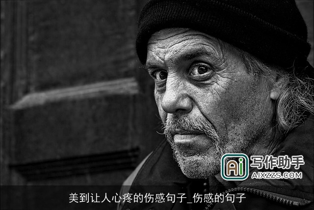 美到让人心疼的伤感句子_伤感的句子 美到让人心疼的伤感句子_伤感的句子