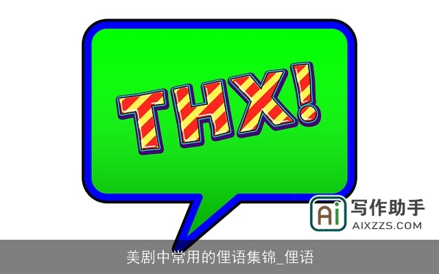 美剧中常用的俚语集锦_俚语 美剧中常用的俚语集锦_俚语