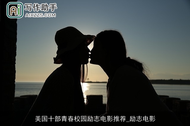 美国十部青春校园励志电影推荐_励志电影 美国十部青春校园励志电影推荐_励志电影