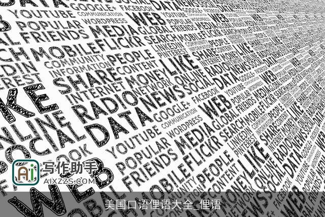 美国口语俚语大全_俚语 美国口语俚语大全_俚语