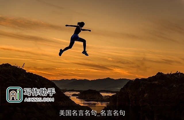 美国名言名句_名言名句 美国名言名句_名言名句