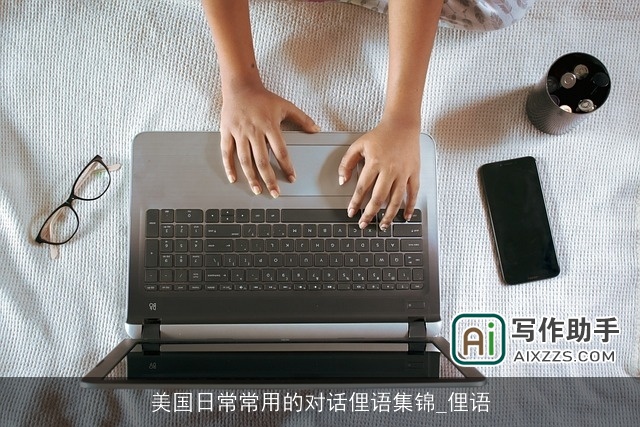 美国日常常用的对话俚语集锦_俚语 美国日常常用的对话俚语集锦_俚语