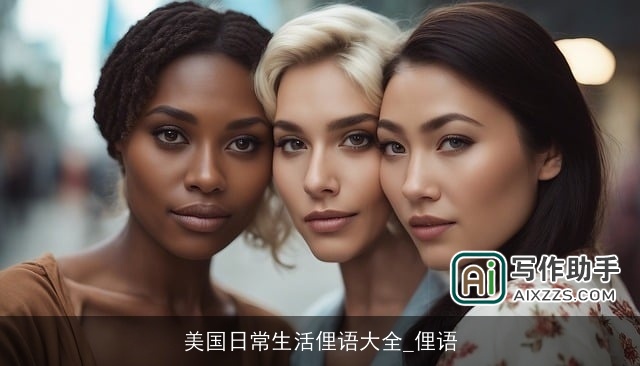 美国日常生活俚语大全_俚语 美国日常生活俚语大全_俚语