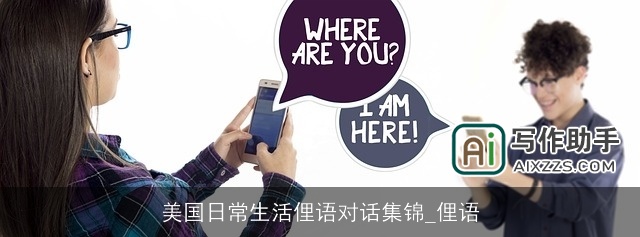 美国日常生活俚语对话集锦_俚语 美国日常生活俚语对话集锦_俚语