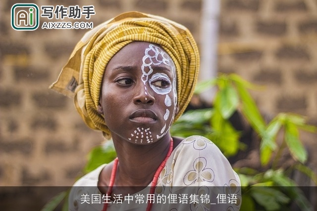 美国生活中常用的俚语集锦_俚语 美国生活中常用的俚语集锦_俚语