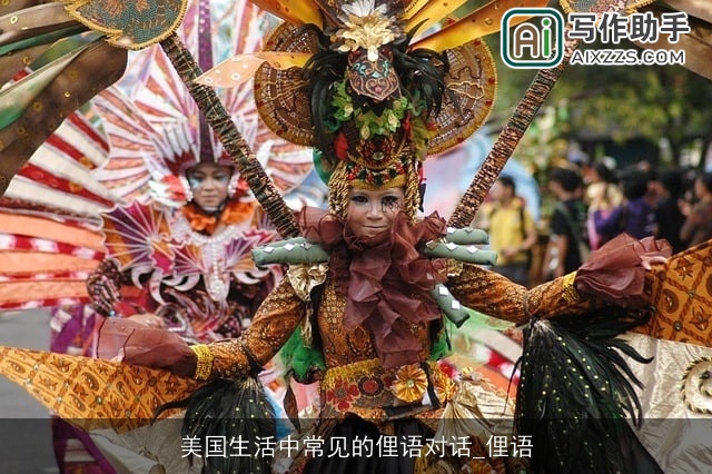 美国生活中常见的俚语对话_俚语 美国生活中常见的俚语对话_俚语