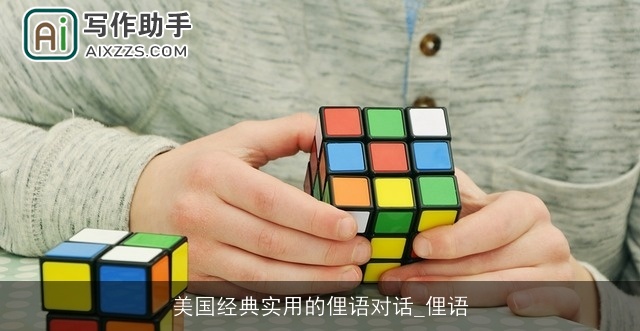 美国经典实用的俚语对话_俚语 美国经典实用的俚语对话_俚语