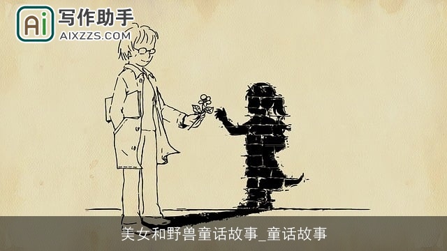 美女和野兽童话故事_童话故事 美女和野兽童话故事_童话故事